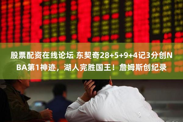 股票配资在线论坛 东契奇28+5+9+4记3分创NBA第1神迹，湖人完胜国王！詹姆斯创纪录